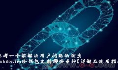 思考一个能解决用户问题的优秀token.im冷钱包支持