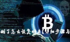 小狐钱包删了怎么恢复回来？详细步骤与注意事