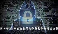 深入解析：币安交易所的冷钱包机制与安全性