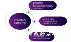 ### :小狐钱包病毒提示的应对方法解析