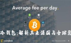 公牛冷钱包：解析其来源国与全球影响力