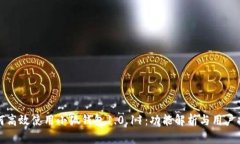 如何高效使用小狐钱包1.0.11：功能解析与用户指