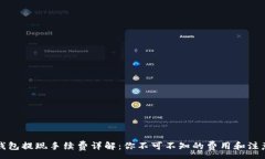 :小狐钱包提现手续费详解：你不可不知的费用和
