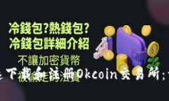 如何快速下载和注册Okcoin交易所：详细教程