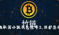 与关键词如何安全地取消小狐钱包帐号2，保护您