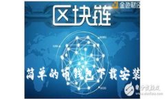 快速简单的币钱包下载安装指南