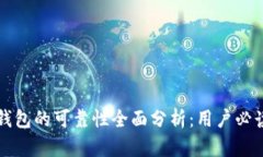 小狐钱包的可靠性全面分析：用户必读指南