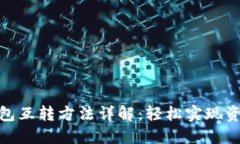 小狐钱包互转方法详解：轻松实现资金转账