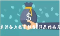 小狐钱包在安卓设备上能否卸载？详尽指南与常