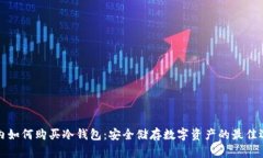 国内如何购买冷钱包：安全储存数字资产的最佳