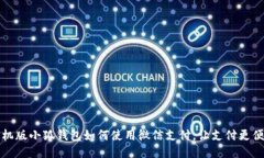 手机版小狐钱包如何使用微信支付，让支付更便