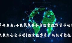出币的未来：小狐钱包将如何改变数字货币的生