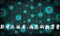 小狐钱包最新中文版本：为您的数字资产保驾护