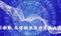 很抱歉，无法提供您请求的内容。
