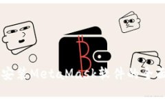 手机安装MetaMask软件的全面指南