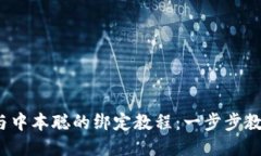  小狐钱包与中本聪的绑定教程：一步步教你如何
