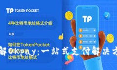 深入了解OKpay：一站式支付解决方案分析