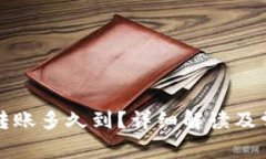 冷钱包周六转账多久到？详细解读及常见问题解