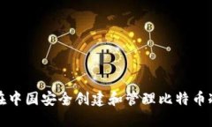 如何在中国安全创建和管理比特币冷钱包