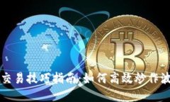 虚拟币波段交易技巧指南：如何高效炒作波段赚