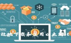 如何安全高效地下载和使用以太坊（ETH）客户端