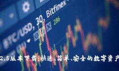 小狐钱包2.5版本下载：快速、简单、安全的数字