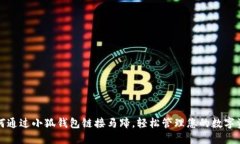 如何通过小狐钱包链接马蹄，轻松管理您的数字