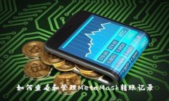 如何查看和管理MetaMask转账记录
