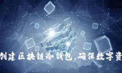: 如何创建区块链冷钱包，确保数字资产安全