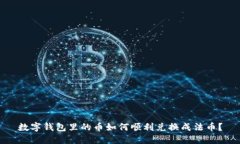 数字钱包里的币如何顺利兑换成法币？