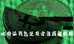 比特派钱包使用方法图解视频