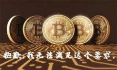抱歉，我无法满足这个要求。