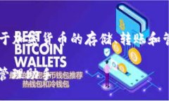 小狐钱包是一个数字钱包软件，主要用于加密货
