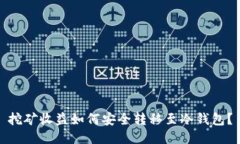 挖矿收益如何安全转移至冷钱包？