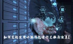 如何高效使用小狐钱包进行兑换与交易？