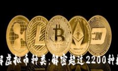  全面了解虚拟币种类：解密超过2200种数字货币