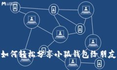 如何轻松分享小狐钱包给朋友