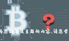 抱歉，我无法为您提供该主题的内容。请您尝试