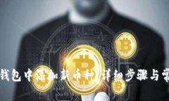 如何在小狐钱包中添加新币种：详细步骤与常见