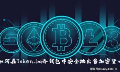 如何在Token.im冷钱包中安全地出售加密货币