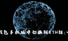 如何在小狐钱包手机版中切换到ETH链：一步一步