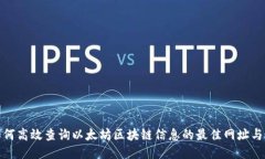 : 如何高效查询以太坊区块链信息的最佳网址与工