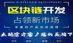 获取以太坊官方客户端的正确下载地址