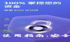 数字资产冷钱包的使用指南：安全存储你的数字