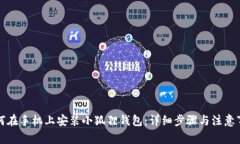 如何在手机上安装小狐狸钱包：详细步骤与注意