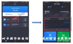 实时币圈价格查询，精准掌握加密货币最新动态