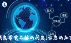   如何解决冷钱包带宽不够的问题，让您的加密资