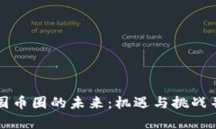 中国币圈的未来：机遇与挑战并存