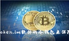 如何有效使用Token.im软件的冷钱包来保障数字资产