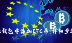 如何在MetaMask钱包中添加ETC币：详细步骤与常见问